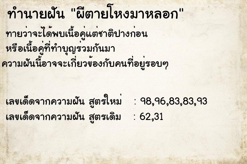 ทำนายฝัน ผีตายโหงมาหลอก ตำราโบราณ แม่นที่สุดในโลก