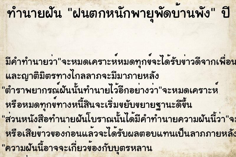 ทำนายฝันฝนตกหนักพายุพัดบ้านพัง ทำนายฝันทำนายฝันฝนตกหนักพายุพัดบ้านพัง