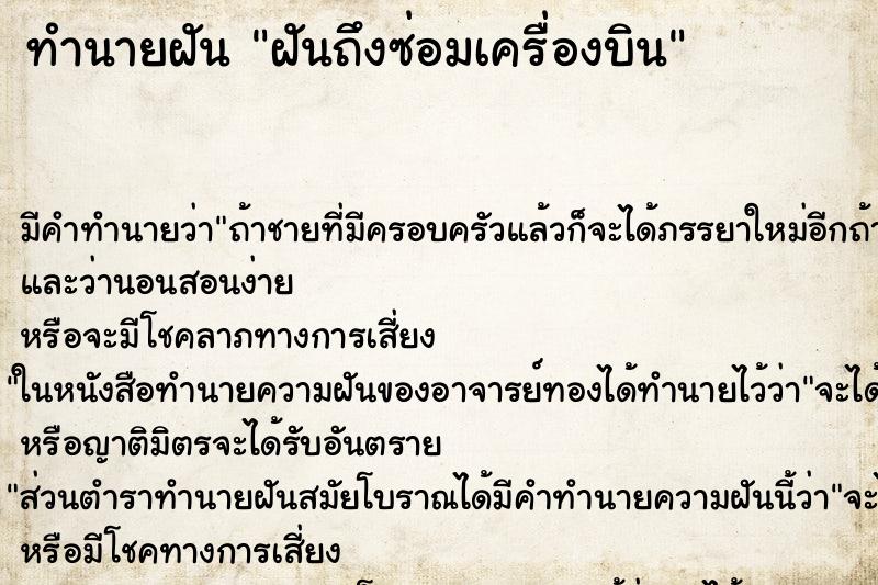 ทำนายฝันทำนายฝันฝันถึงซ่อมเครื่องบิน