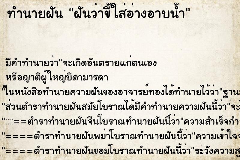 ทำนายฝันฝันว่าขี้ใส่อ่างอาบน้ำ ทำนายฝันทำนายฝันฝันว่าขี้ใส่อ่างอาบน้ำ