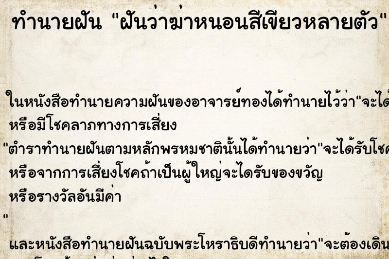 ทำนายฝันฝันว่าฆ่าหนอนสีเขียวหลายตัว ทำนายฝันทำนายฝันฝันว่าฆ่าหนอนสีเขียวหลายตัว