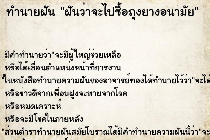 ทำนายฝันทำนายฝันฝันว่าจะไปซื้อถุงยางอนามัย