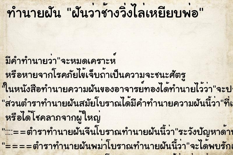 ทำนายฝันทำนายฝันฝันว่าช้างวิ่งไล่เหยียบพ่อ