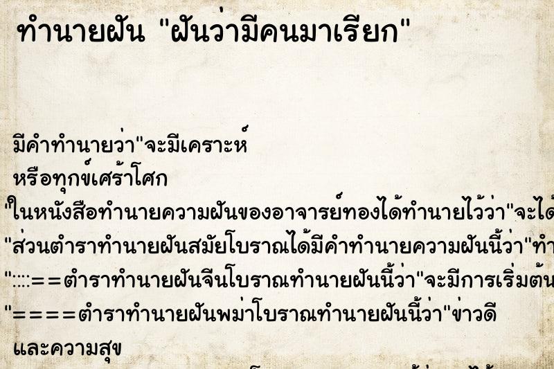 ทำนายฝันฝันว่ามีคนมาเรียก ทำนายฝันทำนายฝันฝันว่ามีคนมาเรียก