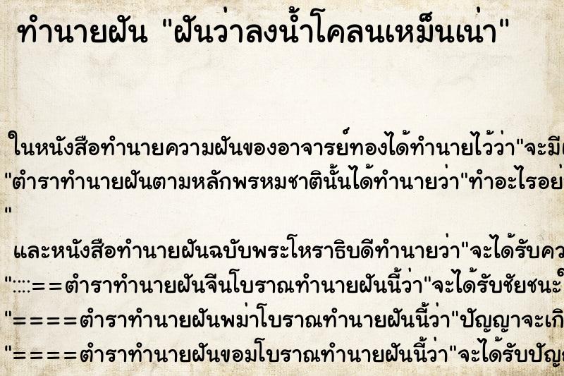 ทำนายฝันฝันว่าลงน้ำโคลนเหม็นเน่า ทำนายฝันทำนายฝันฝันว่าลงน้ำโคลนเหม็นเน่า
