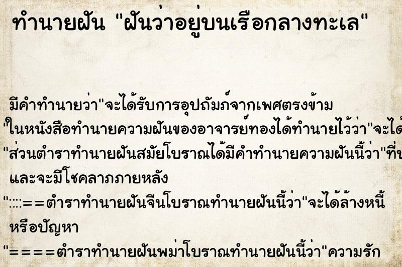 ทำนายฝัน ฝันว่าอยู่บนเรือกลางทะเล