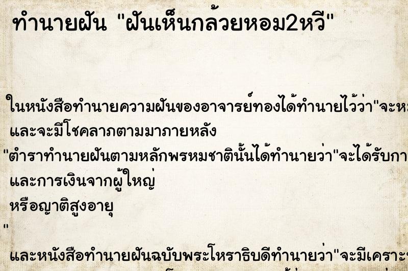 ทำนายฝันทำนายฝันฝันเห็นกล้วยหอม2หวี