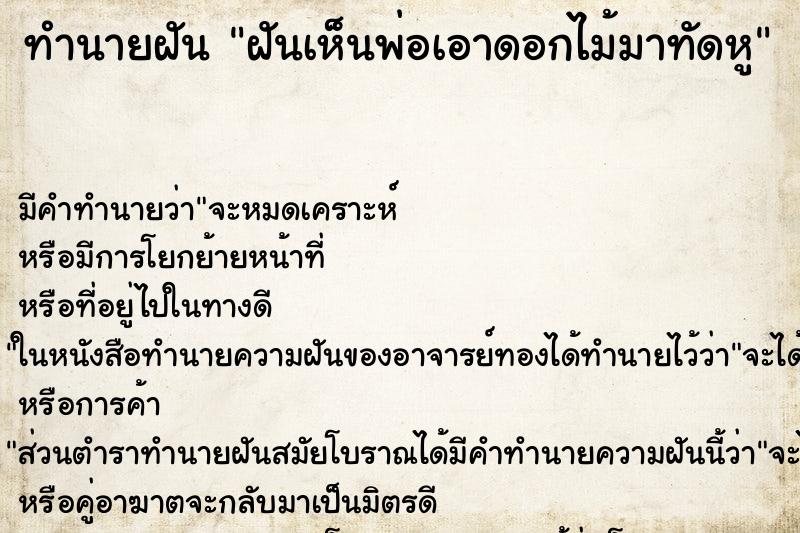 ทำนายฝันทำนายฝันฝันเห็นพ่อเอาดอกไม้มาทัดหู