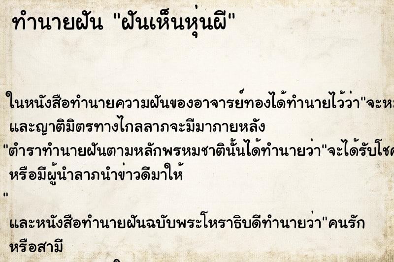 ทำนายฝันฝันเห็นหุ่นผี ทำนายฝันทำนายฝันฝันเห็นหุ่นผี
