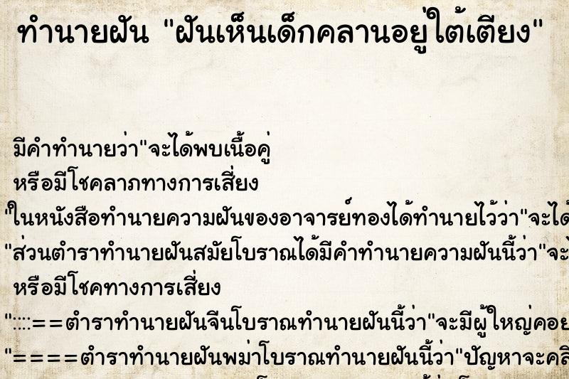 ทำนายฝันฝันเห็นเด็กคลานอยู่ใต้เตียง ทำนายฝันทำนายฝันฝันเห็นเด็กคลานอยู่ใต้เตียง