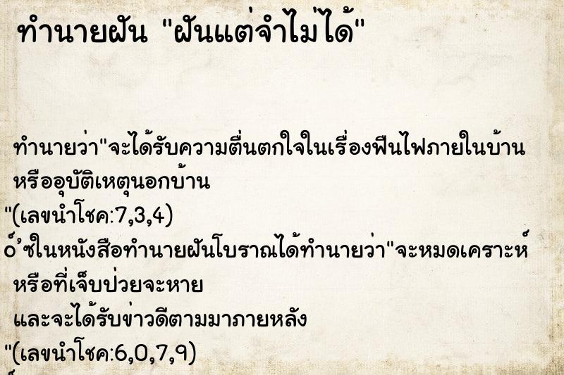 ทำนายฝันฝันแต่จำไม่ได้ ทำนายฝันทำนายฝันฝันแต่จำไม่ได้