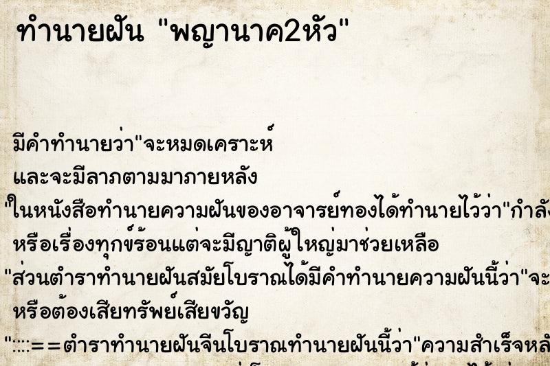 ทำนายฝัน พญานาค2หัว ทำนายฝัน พญานาค2หัว