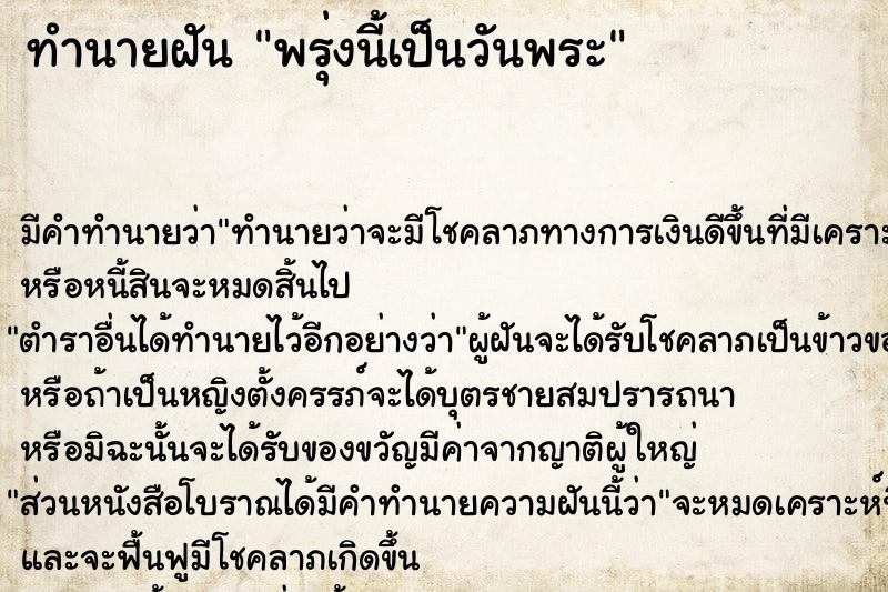 ทำนายฝัน พรุ่งนี้เป็นวันพระ ทำนายฝัน พรุ่งนี้เป็นวันพระ