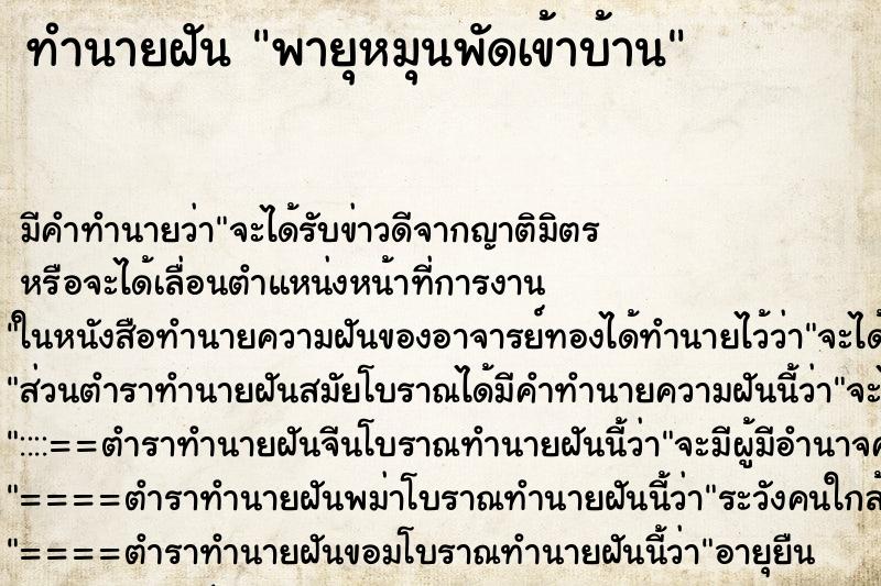 ทำนายฝัน พายุหมุนพัดเข้าบ้าน ทำนายฝัน พายุหมุนพัดเข้าบ้าน