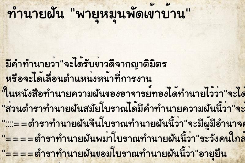 ทำนายฝัน พายุหมุนพัดเข้าบ้าน ตำราโบราณ แม่นที่สุดในโลก