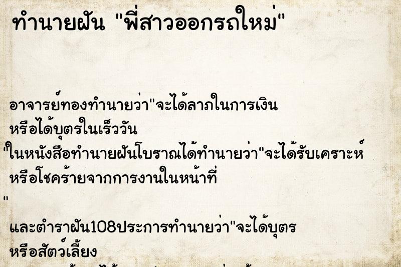 ทำนายฝัน พี่สาวออกรถใหม่