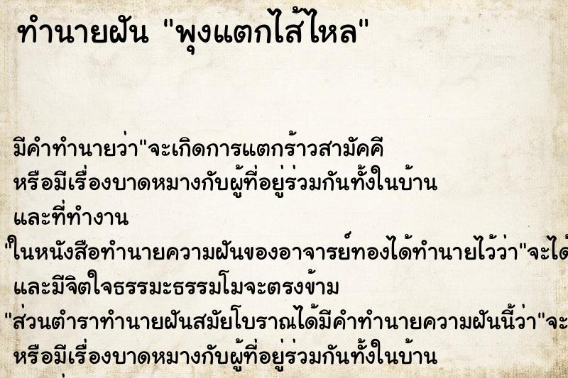 ทำนายฝัน พุงแตกไส้ไหล