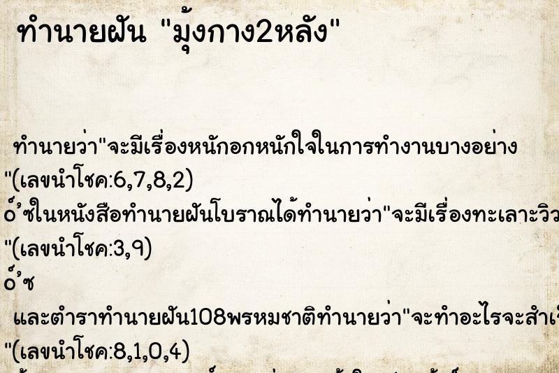 ทำนายฝัน มุ้งกาง2หลัง