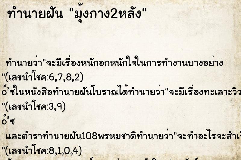 ทำนายฝัน มุ้งกาง2หลัง ตำราโบราณ แม่นที่สุดในโลก