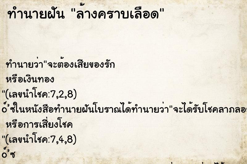 ทำนายฝัน ล้างคราบเลือด ตำราโบราณ แม่นที่สุดในโลก