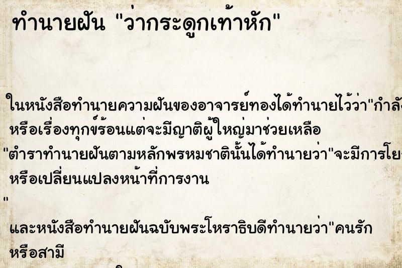 ทำนายฝันว่ากระดูกเท้าหัก ทำนายฝันทำนายฝันว่ากระดูกเท้าหัก