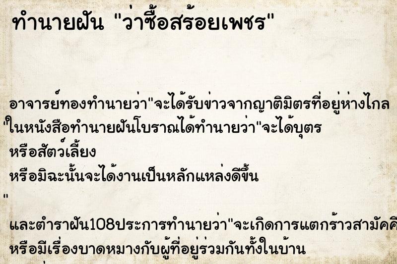 ทำนายฝันทำนายฝันว่าซื้อสร้อยเพชร