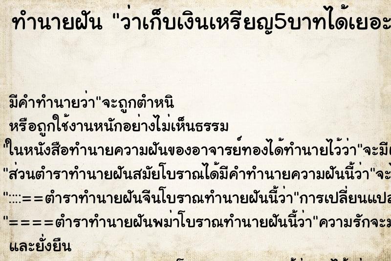 ทำนายฝัน ว่าเก็บเงินเหรียญ5บาทได้เยอะมาก ทำนายฝัน ว่าเก็บเงินเหรียญ5บาทได้เยอะมาก