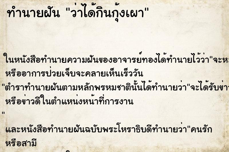 ทำนายฝัน ว่าได้กินกุ้งเผา