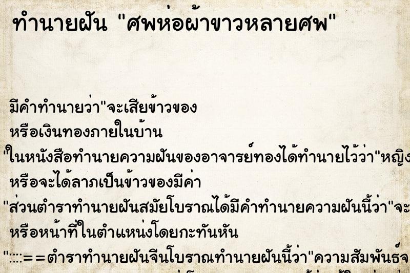 ทำนายฝัน ศพห่อผ้าขาวหลายศพ ทำนายฝัน ศพห่อผ้าขาวหลายศพ