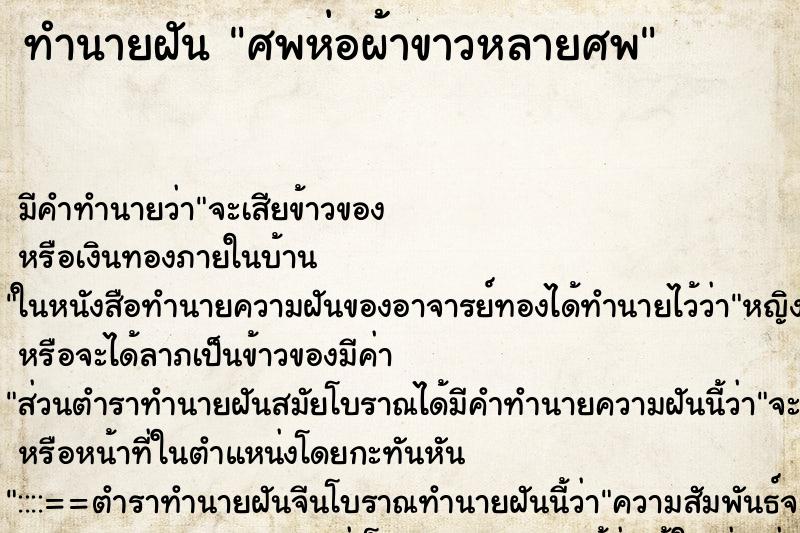 ทำนายฝัน ศพห่อผ้าขาวหลายศพ ตำราโบราณ แม่นที่สุดในโลก