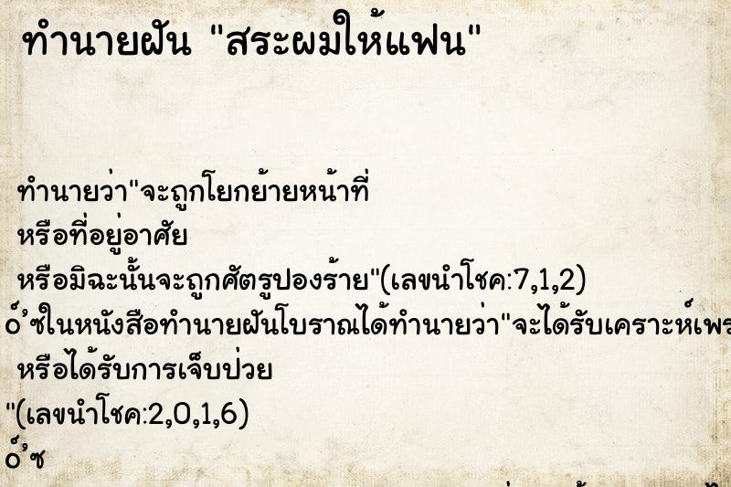 ทำนายฝันทำนายฝันสระผมให้แฟน