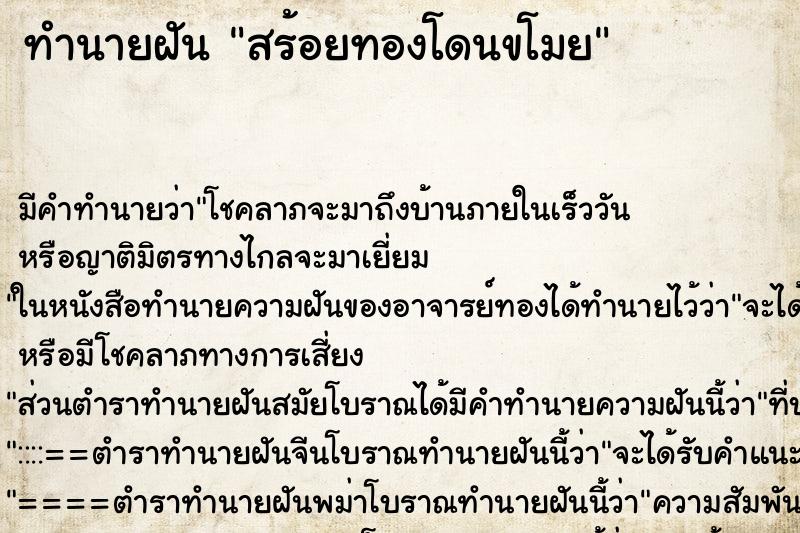 ทำนายฝัน สร้อยทองโดนขโมย ทำนายฝัน สร้อยทองโดนขโมย