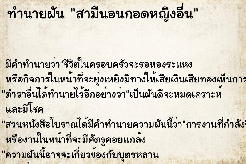 ทำนายฝัน สามีนอนกอดหญิงอื่น