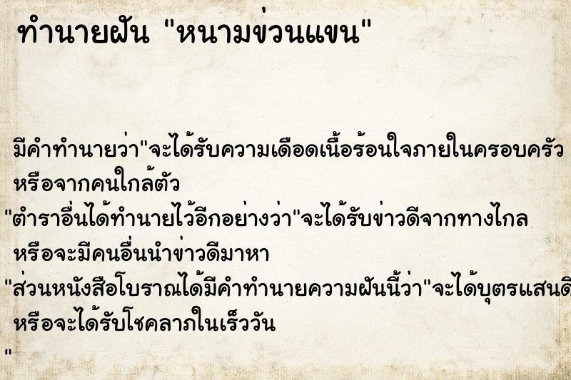 ทำนายฝัน หนามข่วนแขน ทำนายฝัน หนามข่วนแขน