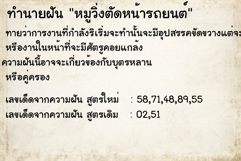 ทำนายฝันทำนายฝันหมูวิ่งตัดหน้ารถยนต์