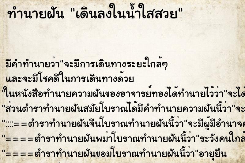ทำนายฝันเดินลงในน้ำใสสวย ทำนายฝันทำนายฝันเดินลงในน้ำใสสวย