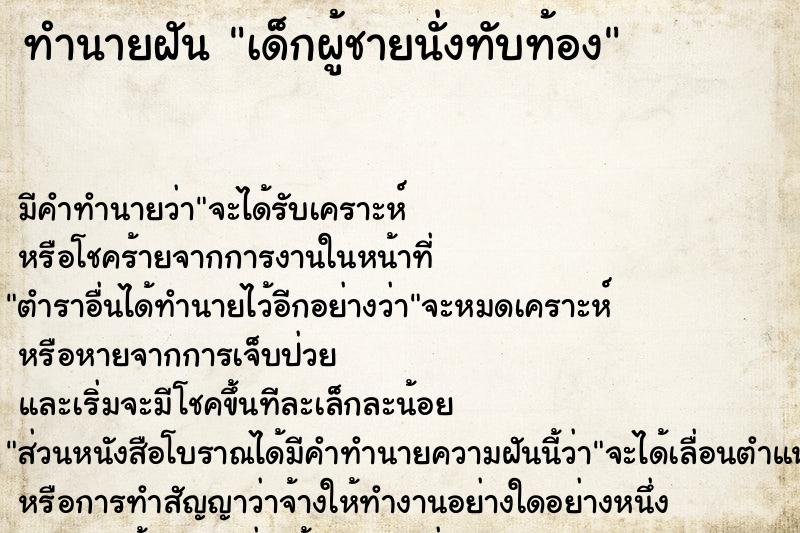 ทำนายฝันเด็กผู้ชายนั่งทับท้อง ทำนายฝันทำนายฝันเด็กผู้ชายนั่งทับท้อง