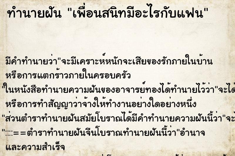 ทำนายฝัน เพื่อนสนิทมีอะไรกับแฟน ทำนายฝัน เพื่อนสนิทมีอะไรกับแฟน