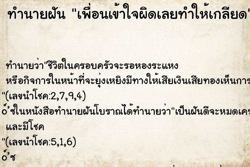 ทำนายฝันเพื่อนเข้าใจผิดเลยทำให้เกลียด ทำนายฝันทำนายฝันเพื่อนเข้าใจผิดเลยทำให้เกลียด
