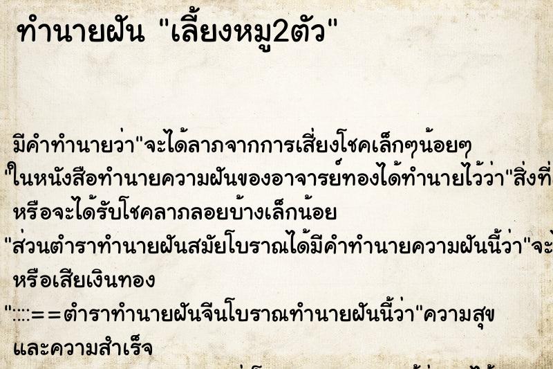 ทำนายฝัน เลี้ยงหมู2ตัว ทำนายฝัน เลี้ยงหมู2ตัว