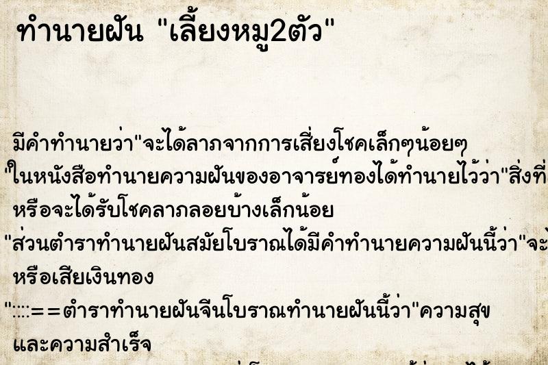 ทำนายฝัน เลี้ยงหมู2ตัว ตำราโบราณ แม่นที่สุดในโลก