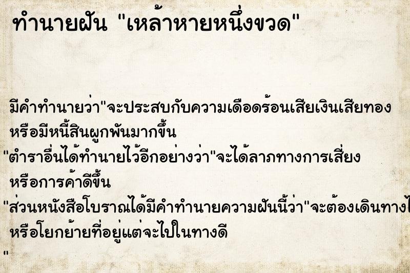ทำนายฝัน เหล้าหายหนึ่งขวด ทำนายฝัน เหล้าหายหนึ่งขวด