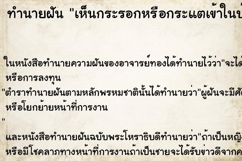 ทำนายฝันทำนายฝันเห็นกระรอกหรือกระแตเข้าในบ้าน