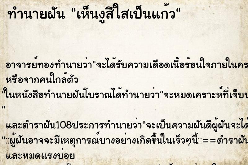 ทำนายฝันทำนายฝันเห็นงูสีใสเป็นแก้ว