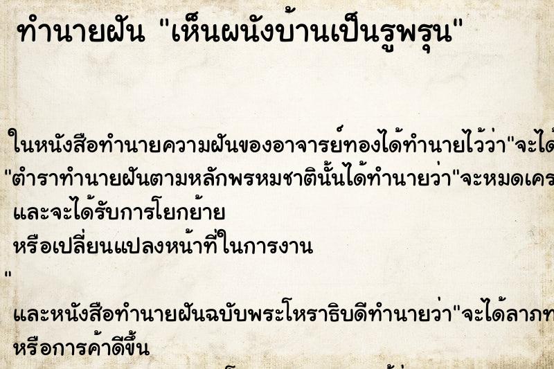 ทำนายฝันเห็นผนังบ้านเป็นรูพรุน ทำนายฝันทำนายฝันเห็นผนังบ้านเป็นรูพรุน