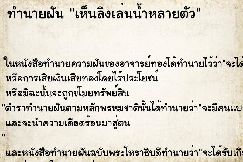 ทำนายฝันเห็นลิงเล่นน้ำหลายตัว ทำนายฝันทำนายฝันเห็นลิงเล่นน้ำหลายตัว
