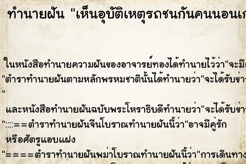 ทำนายฝัน เห็นอุบัติเหตุรถชนกันคนนอนเกลื่อนถนน