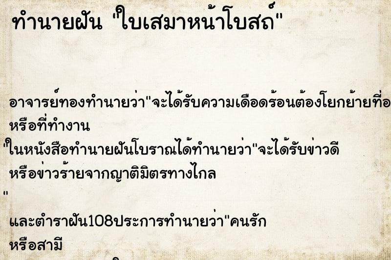 ทำนายฝันทำนายฝันใบเสมาหน้าโบสถ์