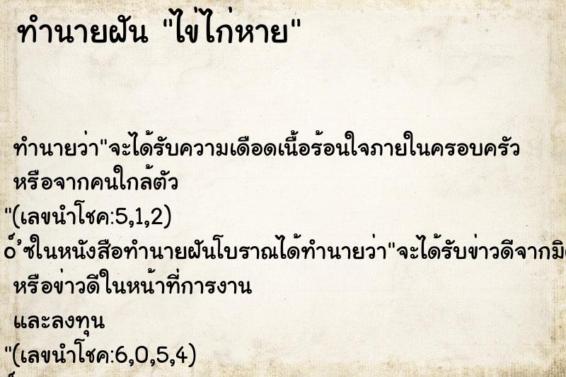 ทำนายฝันไข่ไก่หาย ทำนายฝันทำนายฝันไข่ไก่หาย