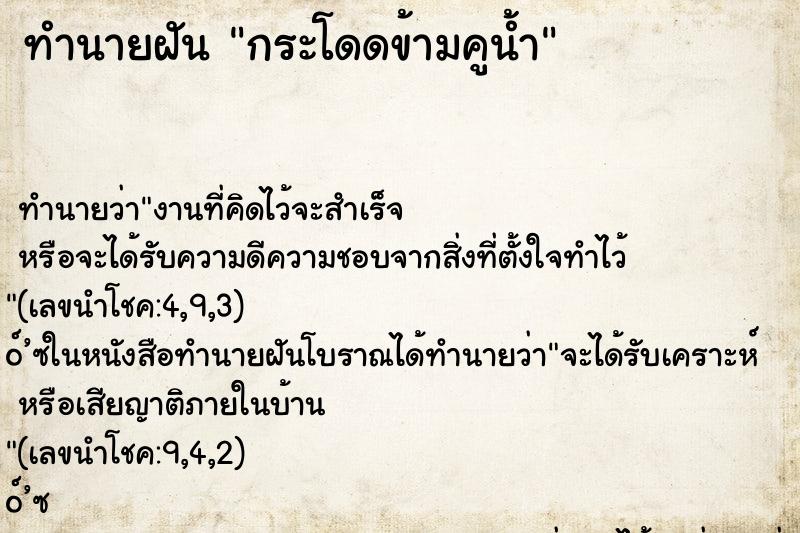 ทำนายฝัน กระโดดข้ามคูน้ำ ทำนายฝัน กระโดดข้ามคูน้ำ